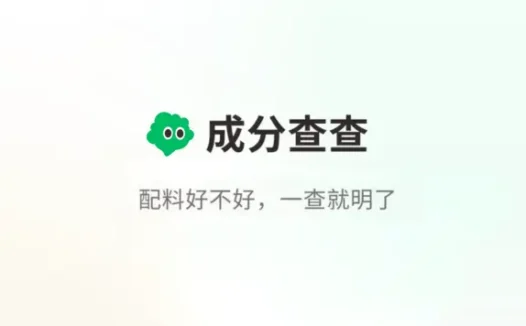 成分查查：无码科技推出的智能食品成分解读工具