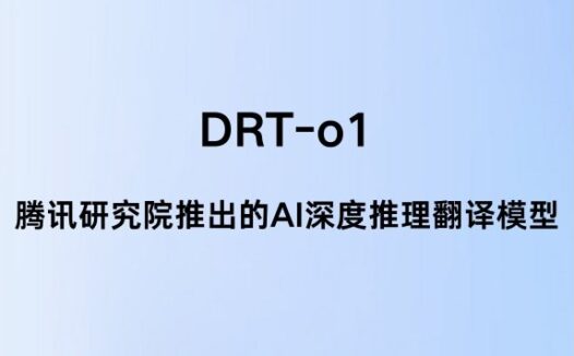 DRT-o1：腾讯研究院推出的AI深度推理翻译模型