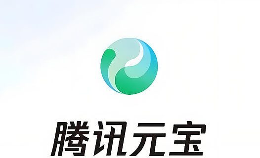腾讯元宝-腾讯最新推出的AI智能助手