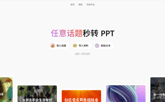 歌者PPT-AI 驱动的 PPT 生成工具