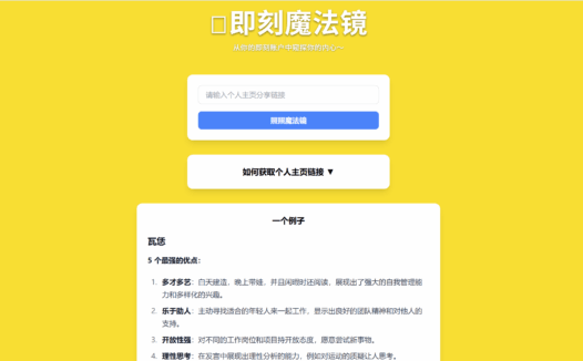 即刻魔法镜-即刻账户AI趣味分析工具