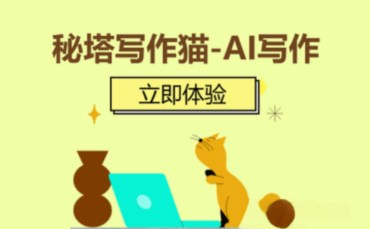 秘塔写作猫-你的AI中文校对小能手