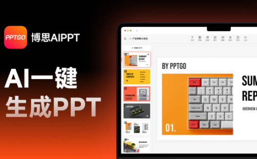 博思AIPPT-新一代在线AI生成PPT工具