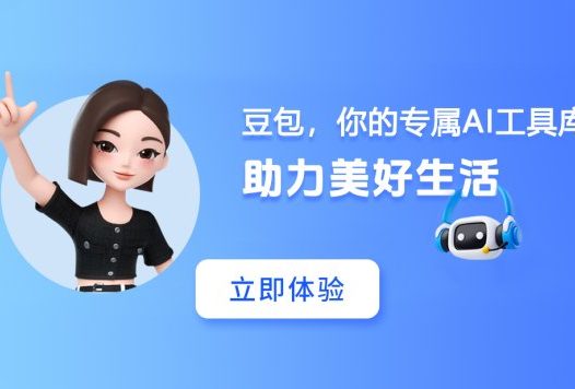 豆包 – 字节跳动推出的免费AI智能助手