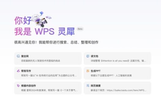 WPS灵犀：WPS推出的AI智能助手，办公效率翻倍