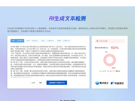 朱雀 AI 检测 – 腾讯开发的 AI 生成内容检测工具