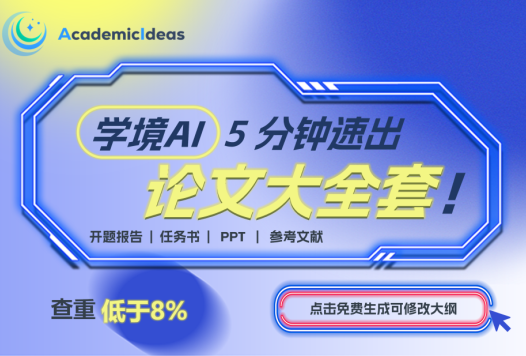 学境思源-专业在线AI论文写作平台