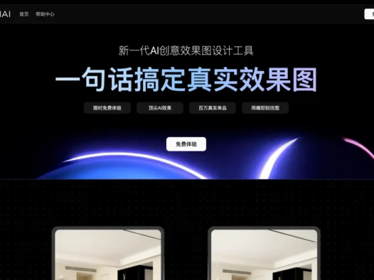 美间AI – 新一代AI创意效果图设计工具