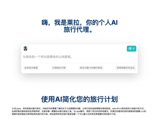 Layla：AI旅行规划助手，提供个性化旅行建议和行程规划