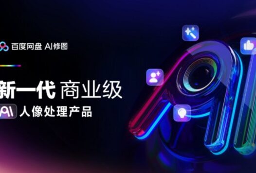 百度网盘AI修图：新一代AI人像处理产品