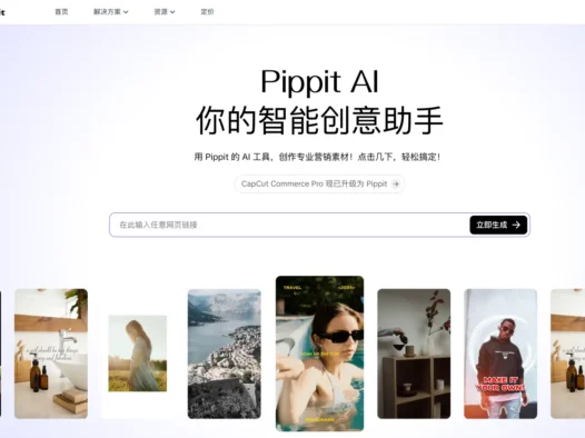 Pippit AI：字节跳动推出的新一代AI营销内容创作平台