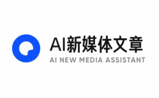 AI新媒体文章-夸克推出的AI写作工具