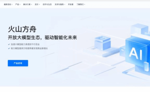 火山方舟-一站式大模型服务平台