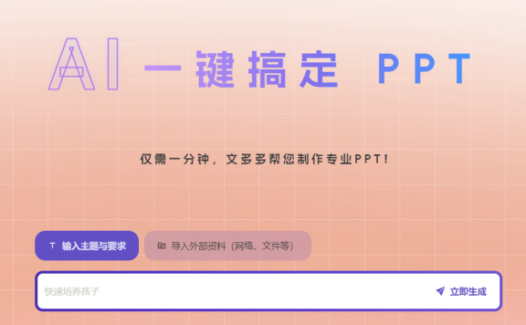 文多多AIPPT：AI一键生成PPT