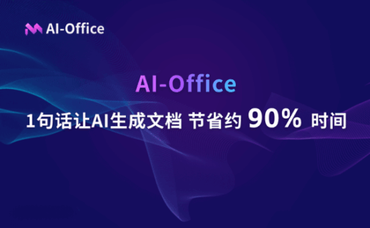 AI Office智能文档写作,一键AI生成文档