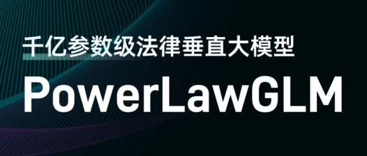 PowerLawGLM-法律垂直AI大模型