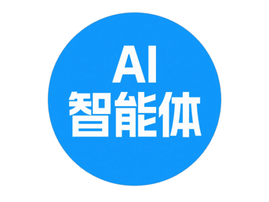 AI智能体（AI Agent）是什么