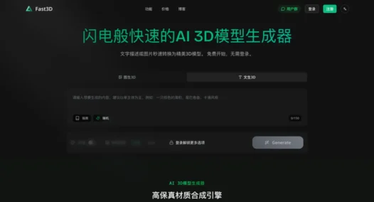 Fast3D：AI 3D模型生成器，支持从文本和图像生成3D模型