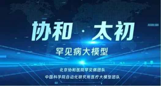 协和·太初 – 北京协和医院和中科院联合推出的罕见病领域 AI 大模型，让生命不再被漏诊