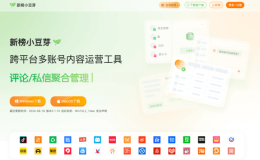 新榜小豆芽-跨平台多账号内容运营工具