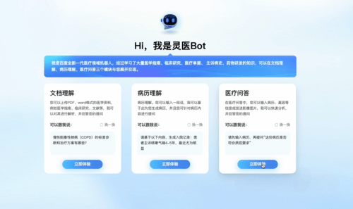 灵医Bot：百度旗下医疗健康AI大模型