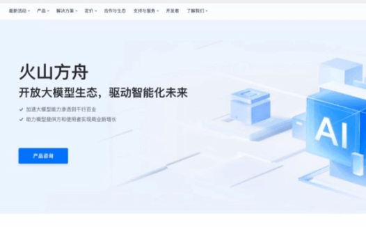 火山方舟-一站式大模型服务平台