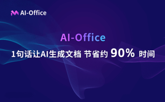 AI Office智能文档写作，一键AI生成文档