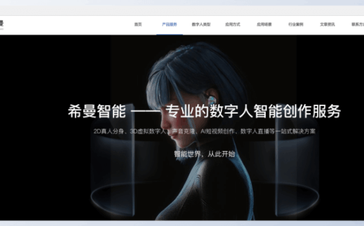 希曼智能-AI数字人智能创作服务