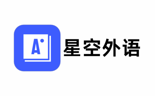 星空外语 – AI英语学习应用，英语口语练习、雅思真题、小学初中英语课程同步学