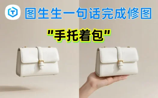 图生生 – 一言万相推出的面向电商场景的 AI 修图工具