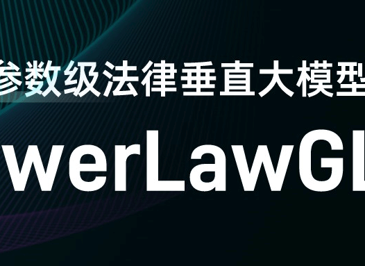 PowerLawGLM-法律垂直AI大模型