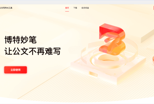 博特妙笔- 博特智能推出的AI公文写作工具