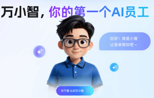 万小智：阿里云发布的全新AI数字员工