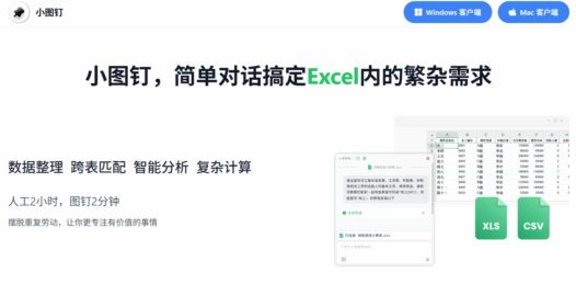 小图钉 – Excel AI 助手，让你用聊天搞定所有表格难题