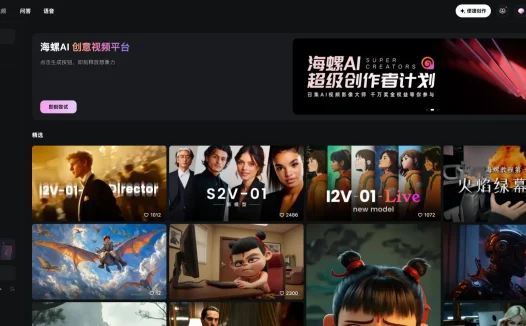 海螺AI视频 – MiniMax公司推出的AI视频生成工具