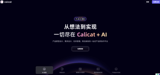 Calicat：ProcessOn团队推出的一站式产设研协作平台