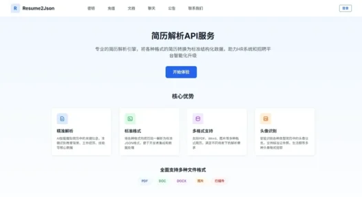 Resume2Json：简历解析API服务，智能解析各种格式的简历