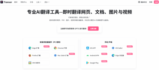 Transor：AI翻译工具，可翻译网页、文档、图片与视频