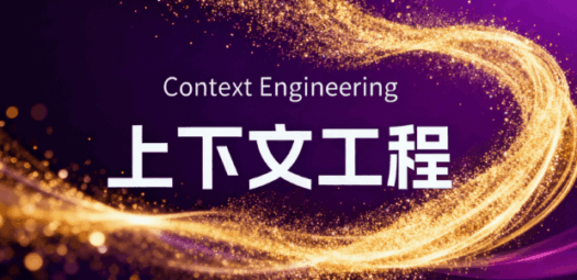 上下文工程（Context Engineering）是什么？
