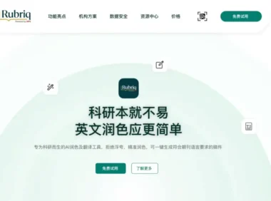 Rubriq – AI学术论文润色与翻译工具,让你的学术写作更专业
