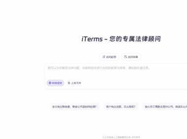 iTerms – 法大大推出的的AI法律助手,提供高效法律服务