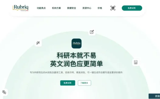 Rubriq – AI学术论文润色与翻译工具，让你的学术写作更专业