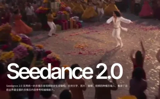 Seedance 2.0：字节跳动多模态AI视频大模型功能解析
